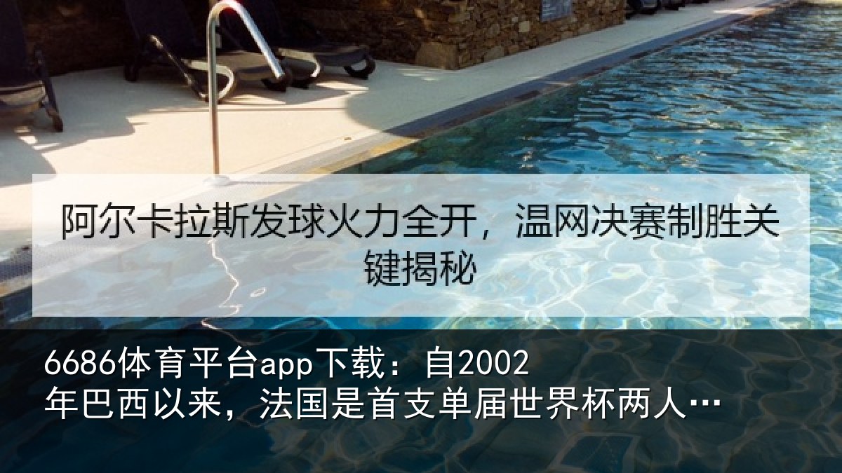 6686体育平台app下载：自2002年巴西以来，法国是首支单届世界杯两人进球5+的球队