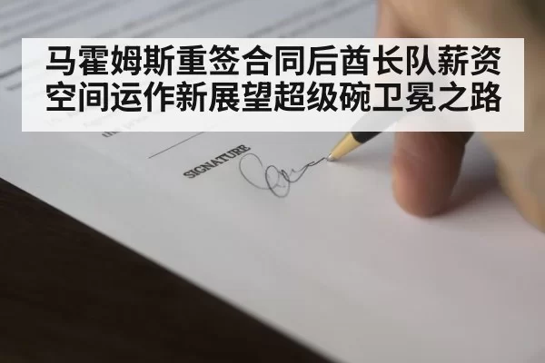 马霍姆斯重签合同后酋长队薪资空间运作新展望超级碗卫冕之路