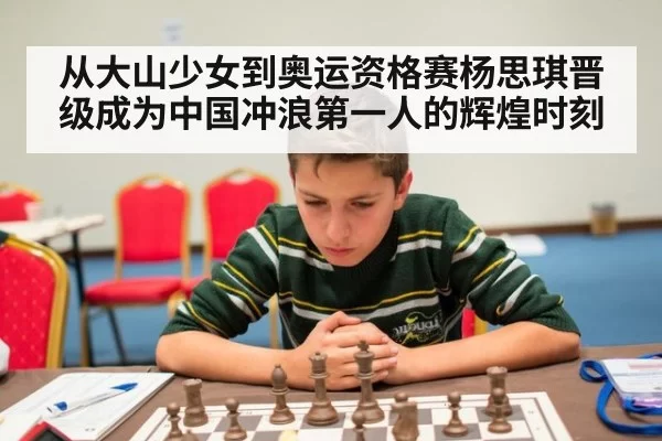 从大山少女到奥运资格赛杨思琪晋级成为中国冲浪第一人的辉煌时刻