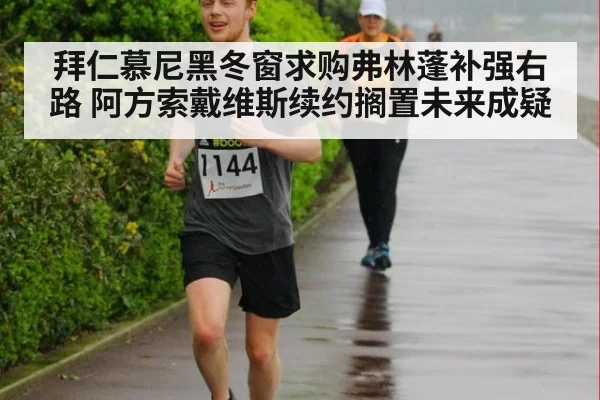 拜仁慕尼黑冬窗求购弗林蓬补强右路 阿方索戴维斯续约搁置未来成疑